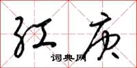 梁锦英红庚草书怎么写