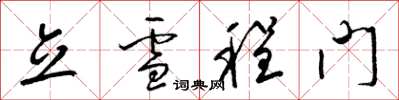梁锦英立雪程门草书怎么写