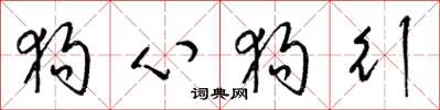 梁锦英狗心狗行草书怎么写