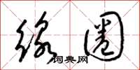 梁锦英线圈草书怎么写