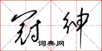 梁锦英冠绅草书怎么写
