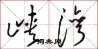 骆恒光峡湾草书怎么写