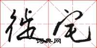 骆恒光徙宅草书怎么写