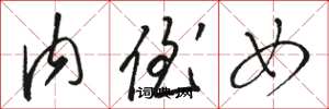 骆恒光内侄女草书怎么写