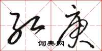 骆恒光红庚草书怎么写