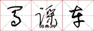 王冬龄马踩车草书怎么写