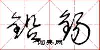 王冬龄铅锡草书怎么写