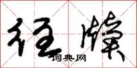 牍字草书写法图片图片