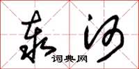 朱锡荣泰河草书怎么写