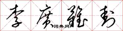 梁锦英李广难封草书怎么写