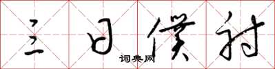 梁锦英三日仆射草书怎么写