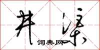 梁锦英井渠草书怎么写