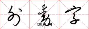 梁锦英外动字草书怎么写