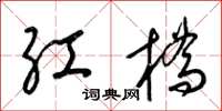 梁锦英红桥草书怎么写