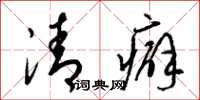 梁锦英清癖草书怎么写