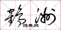 梁锦英鹤洲草书怎么写