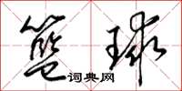 梁锦英篮球草书怎么写