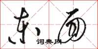 骆恒光东面草书怎么写