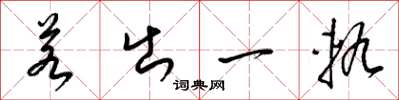 梁锦英若出一轨草书怎么写