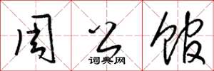 梁锦英周公馆草书怎么写