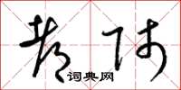 梁锦英都师草书怎么写