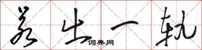 骆恒光若出一轨草书怎么写