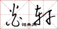 骆恒光炎轩草书怎么写