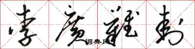 骆恒光李广难封草书怎么写