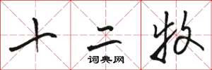 骆恒光十二牧草书怎么写