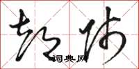 骆恒光都师草书怎么写
