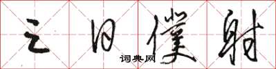 骆恒光三日仆射草书怎么写