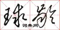 骆恒光球龄草书怎么写