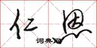 骆恒光仁恩草书怎么写