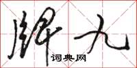 骆恒光牌九草书怎么写