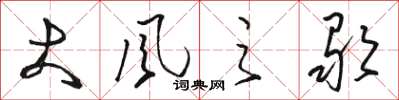 骆恒光大风之歌草书怎么写