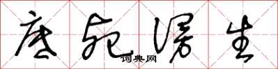 王冬龄底死谩生草书怎么写