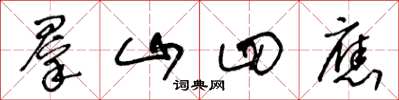 王冬龄群山四应草书怎么写