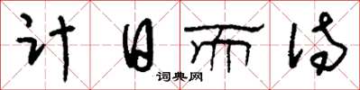 刘少英计日而待草书怎么写