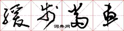 刘少英缓步当车草书怎么写