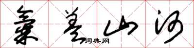 朱锡荣气盖山河草书怎么写