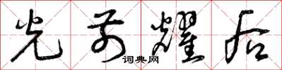 曾庆福光前耀后草书怎么写