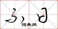梁锦英不日草书怎么写