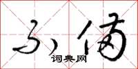 梁锦英不备草书怎么写