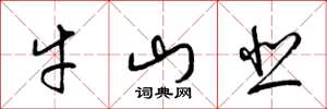梁锦英牛山悲草书怎么写