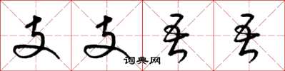 梁锦英支支吾吾草书怎么写
