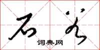 梁锦英石谷草书怎么写