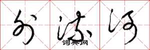 梁锦英外流河草书怎么写
