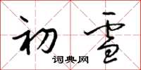 梁锦英初雪草书怎么写