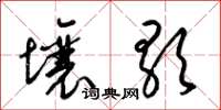 梁锦英壤歌草书怎么写