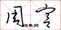 梁锦英周宫草书怎么写